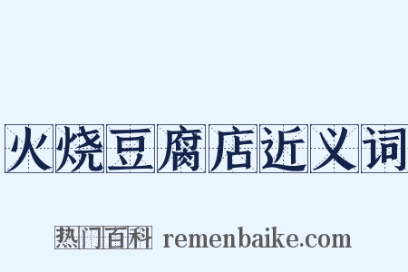火烧豆腐店近义词是什么意思的图片